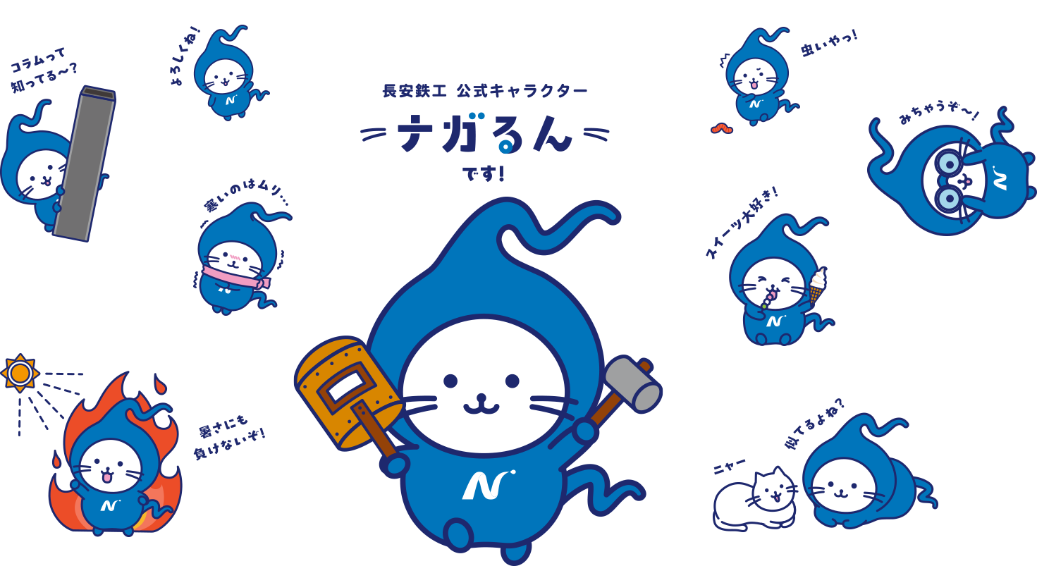 長安鉄工公式キャラクター ながるんです！