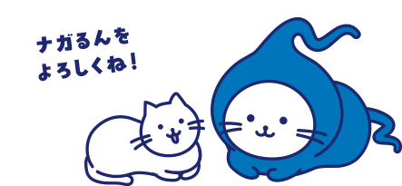 ナガるんをよろしくね！