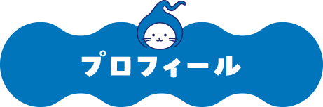 プロフィール