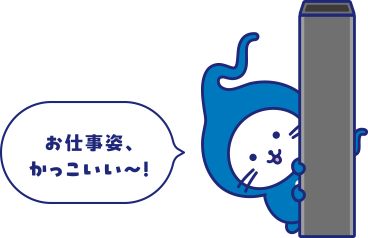 お仕事姿、かっこいい~!