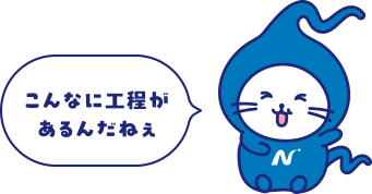 こんなに工程があるんだねぇ