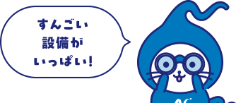 すんごい設備がいっぱい！