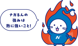ナガるんの強みは熱に強いこと!