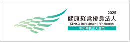 2025健康経営優良法人