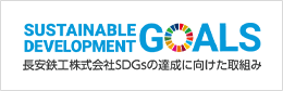 長安鉄工株式会社SDGsの達成に向けた取組み