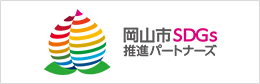 岡山市SDGs推進パートナーズ