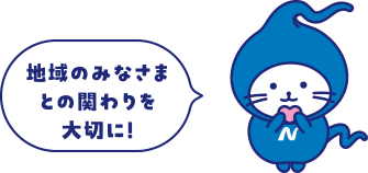 地域のみなさまとの関わりを大切に!