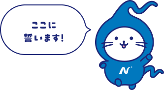 ここに誓います!