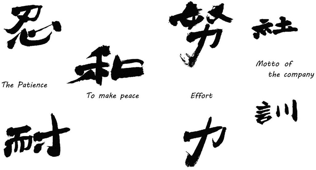 社訓 努力・和・忍耐