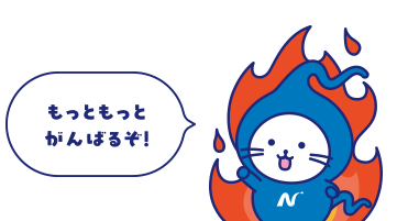 もっともっとがんばるぞ!