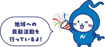 地域への貢献活動を行っているよ!