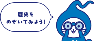 歴史をのぞいてみよう!