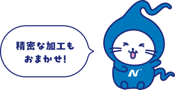 精密な加工もおまかせ!