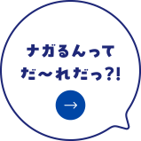 ナガるんってだ～れだっ？！