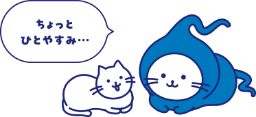 ちょっとひとやすみ…