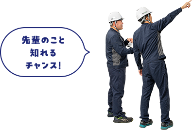 先輩のこと知れるチャンス!