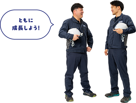 ともに成長しよう!