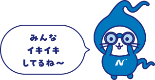 みんなイキイキしてるね~