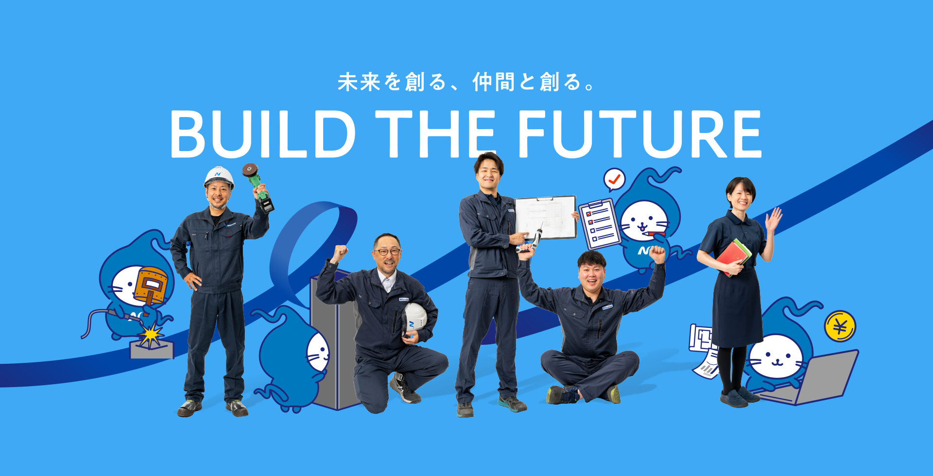 未来を創る、仲間と創る。