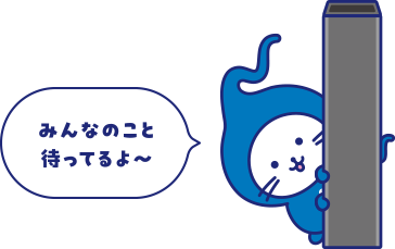 みんなのこと待ってるよ~