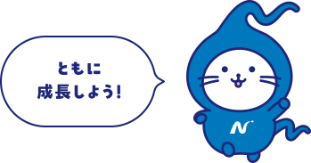 ともに成長しよう!