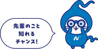 先輩のこと知れるチャンス！