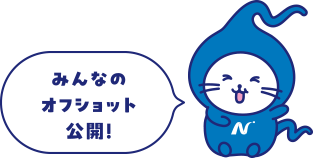 みんなのオフショット公開!