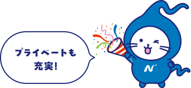 プライベートも充実!