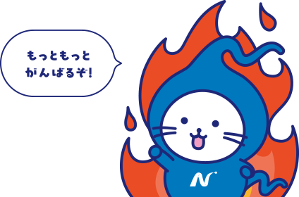 もっともっとがんばるぞ!