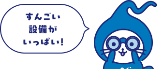 すんごい設備がいっぱい!