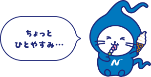 ちょっとひとやすみ…