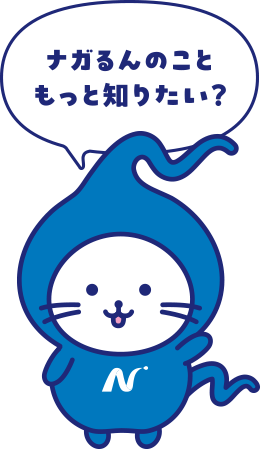 ナガるんのこともっと知りたい?